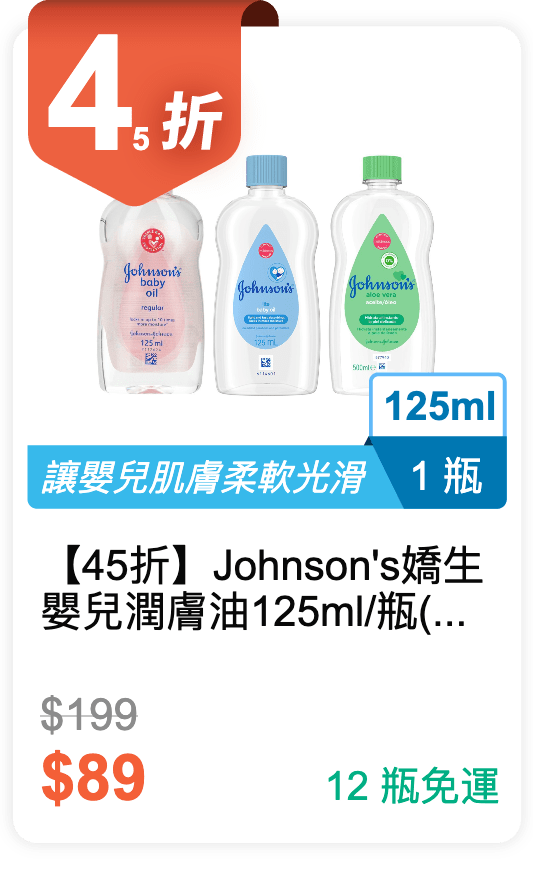 【45 折】Johnson's 嬌生 嬰兒潤膚油 125ml / 瓶 (有 3 種香味可以挑選)