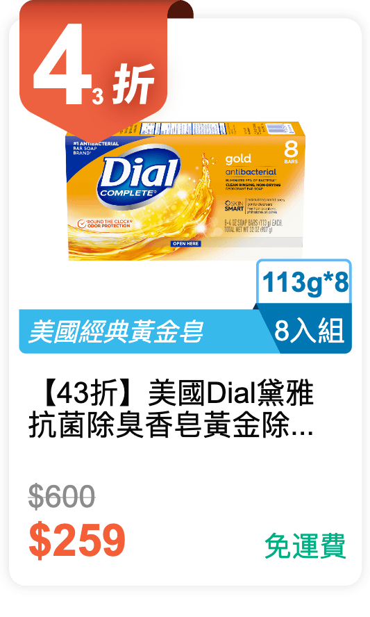 【43 折】Dial 黛雅 抗菌除臭香皂 黃金除臭 113g / 入，8 入組)