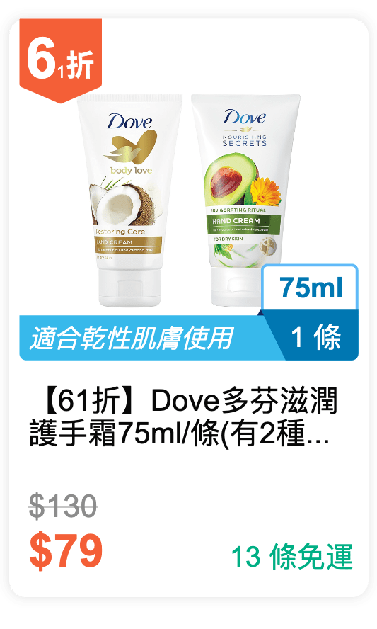 【61 折】Dove 多芬 滋潤護手霜 75ml / 條 (有 2 種香味可挑選)
