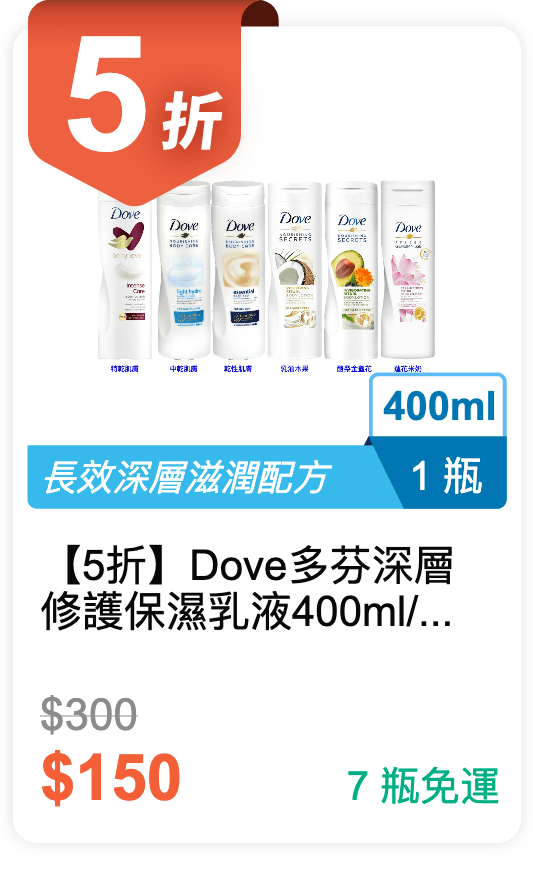 【5 折】Dove 多芬 深層修護保濕乳液  400ml / 瓶 (有 6 種香味可挑選)