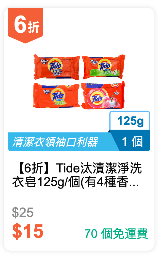 【6 折】Tide 汰漬 潔淨洗衣皂 125g / 個 (有 4 種香味可挑選)