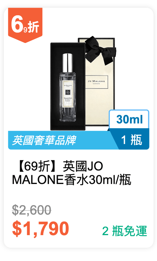 【69 折】英國 JO MALONE 香水 30ml / 瓶