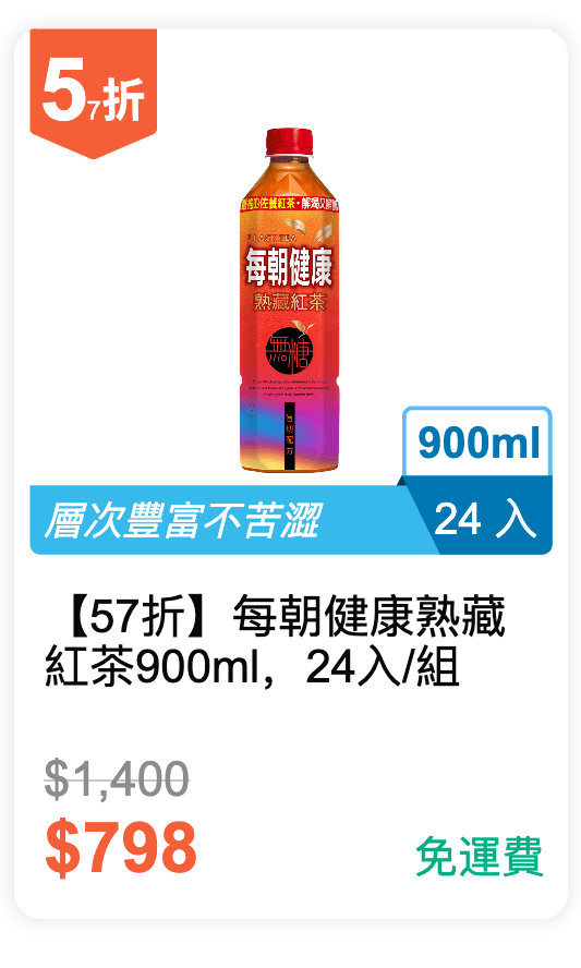 【57 折】每朝健康 熟藏紅茶 900ml，24入/組