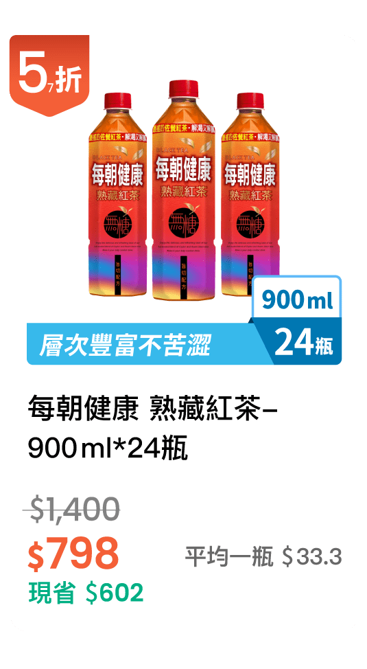 【57折】每朝健康 熟藏紅茶 900ml，24入/組