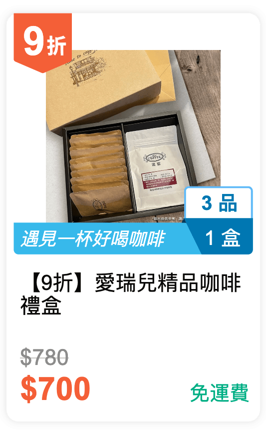 【9 折】愛瑞兒 精品咖啡禮盒