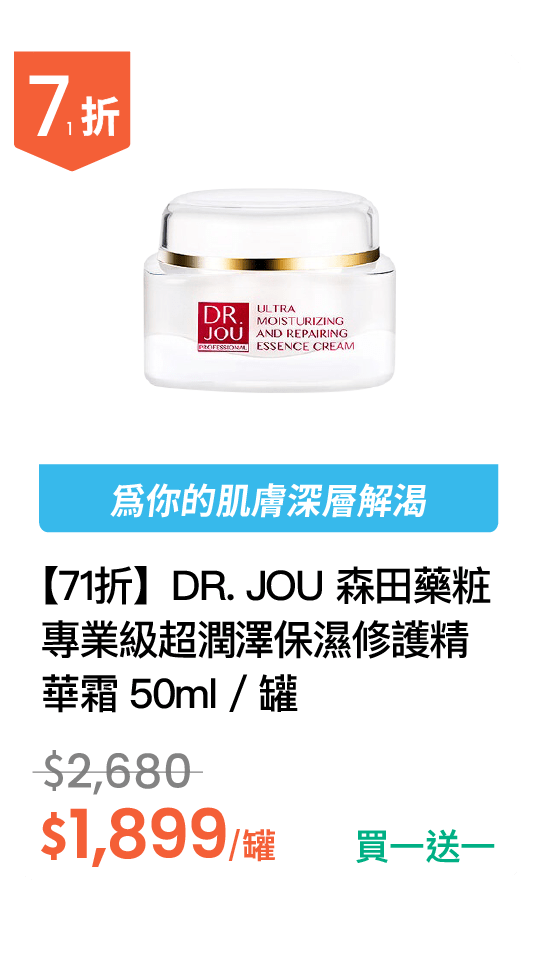 【71 折】DR. JOU 森田藥粧 專業級超潤澤保濕修護精華霜 50ml / 罐