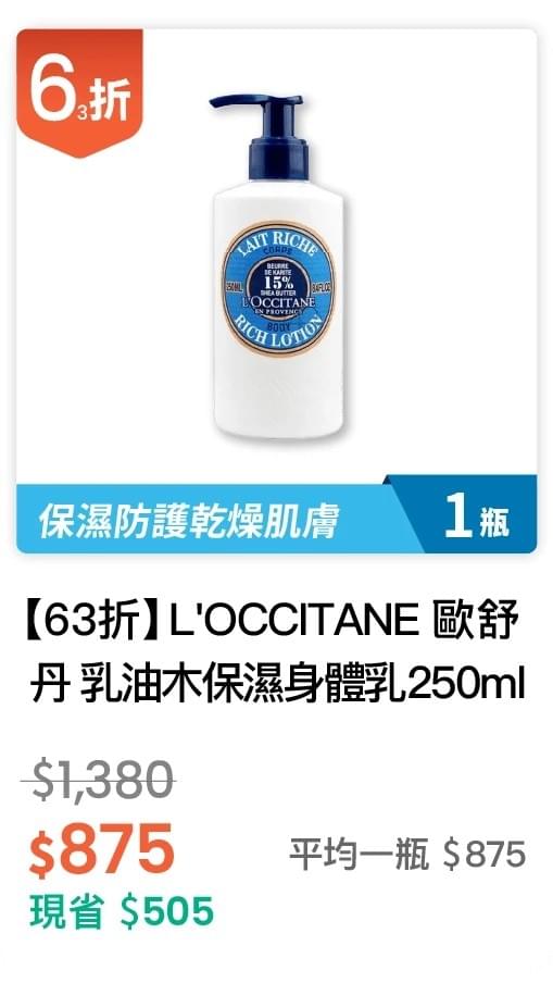 【63 折】L'OCCITANE 歐舒丹 乳油木保濕身體乳 250ml