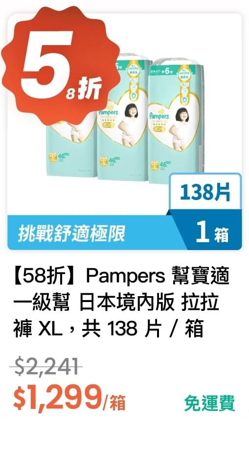 【58 折】Pampers 幫寶適  一級幫 日本境內版 拉拉褲 XL 46 片 * 3 包，共 138 片 / 箱