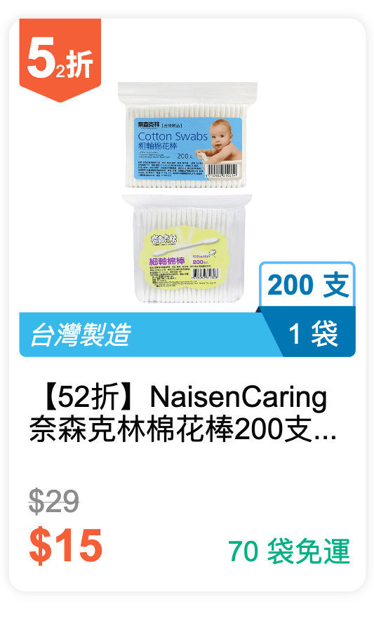 【52 折】Naisen Caring 奈森克林 棉花棒 200支 / 袋 (有粗軸和細軸可挑選)