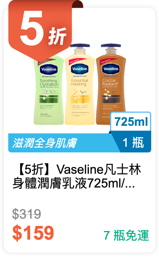 【5 折】Vaseline 凡士林 身體潤膚乳液 725ml / 瓶 (有 3 種香味可挑選)
