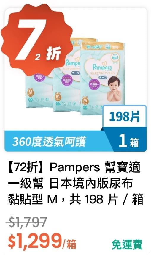 【72 折】Pampers 幫寶適  一級幫 日本境內版尿布 黏貼型 M 66 片 * 3 包，共 198 片 / 箱