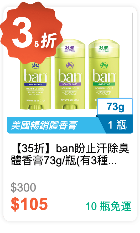 【35 折】美國 ban 止汗除臭體香膏 73g / 瓶 (有 3 種香味可挑選)