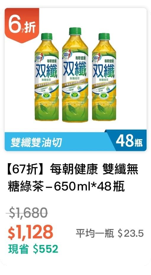 【67 折】每朝健康 雙纖無糖綠茶 650ml，48入/組