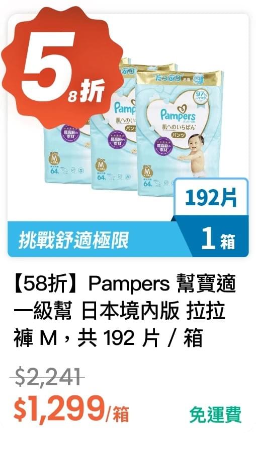 【58 折】Pampers 幫寶適  一級幫 日本境內版 拉拉褲 M 64 片 * 3 包，共 192 片 / 箱