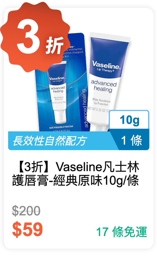 【3 折】Vaseline 凡士林 護唇膏-經典原味 10g / 條