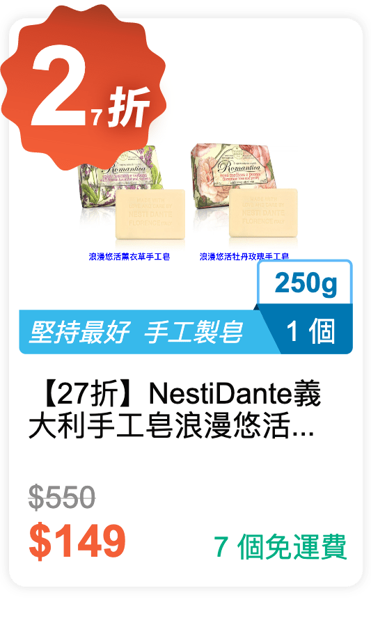【27 折】Nesti Dante 義大利手工皂 浪漫悠活系列 250g / 個 (有 2 種香味可挑選)