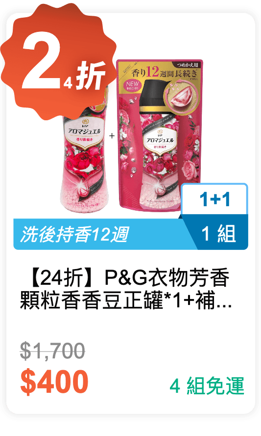【24 折】P&G 衣物芳香顆粒香香豆 正罐*1+補充包*1 / 組 (有 7 & 8 種香味可選)