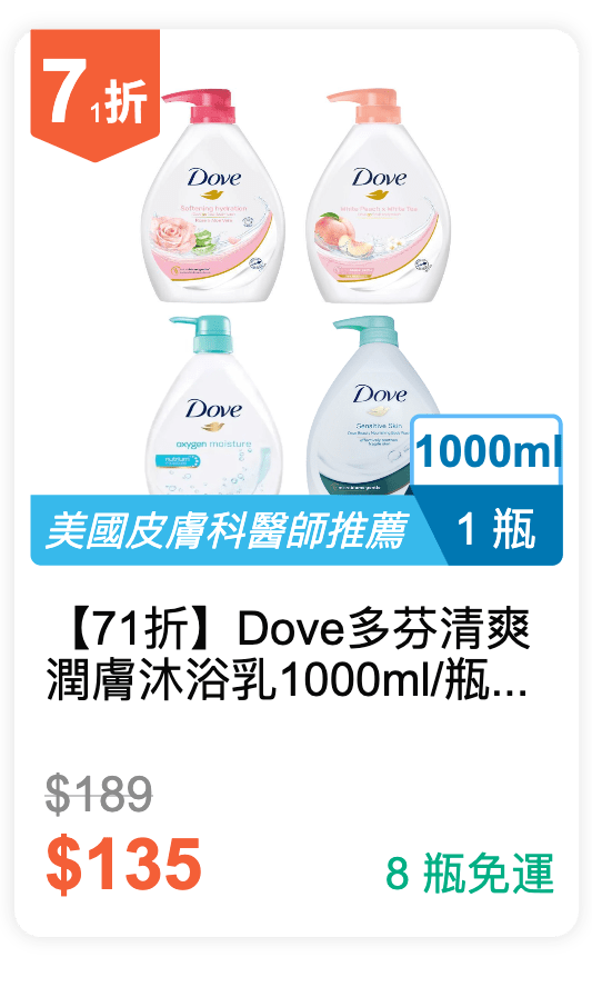 【71 折】Dove 多芬 清爽潤膚沐浴乳 1000ml / 瓶 (有 4 種香味可挑選)