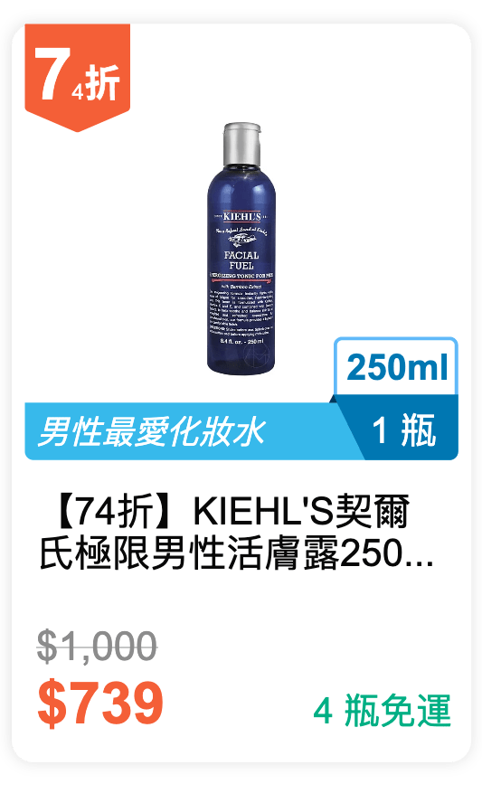 【74 折】 KIEHL'S 契爾氏 極限男性活膚露 250ml / 瓶