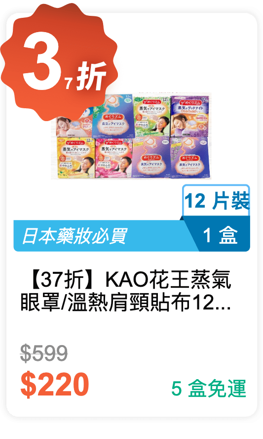 【37 折】KAO 花王 蒸氣眼罩/溫熱肩頸貼布 12入/盒 (有 8 種香味可選)