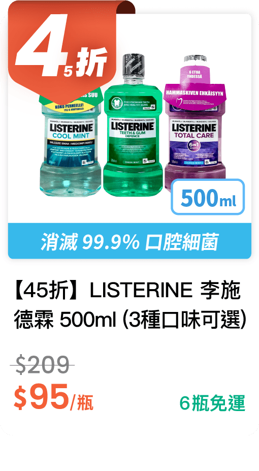 【45 折】李施德霖漱口水 500ml (有 3 種口味可選)