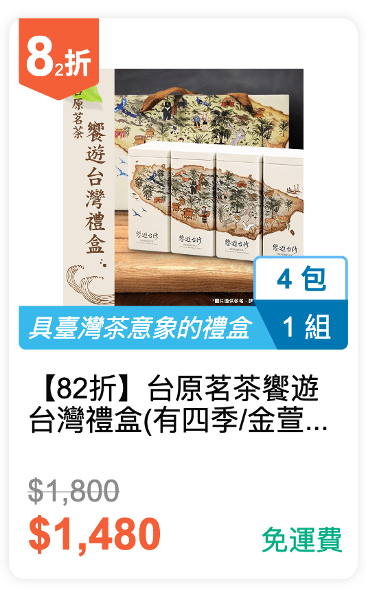 【82 折】台原茗茶 饗遊台灣禮盒 (有 四季 / 金萱 可挑選)