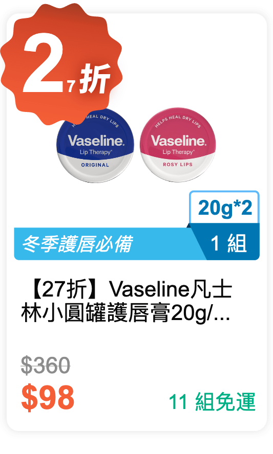 【27 折】Vaseline 凡士林 小圓罐護唇膏 20g / 罐，2 罐 / 組 (有 2 種香味可選)