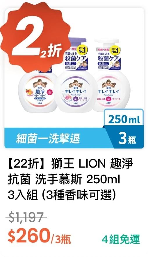 【22 折】獅王 LION 趣淨 抗菌 洗手慕斯 250ml 3 入組 (有 3 種香味可選)