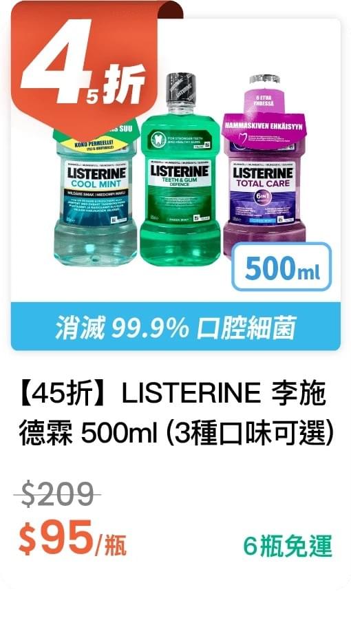 【45 折】李施德霖漱口水 500ml (有 3 種口味可選)