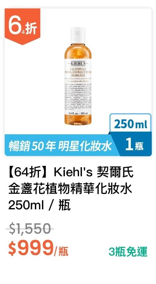 【64 折】Kiehl's 契爾氏 金盞花植物精華化妝水 250ml / 瓶