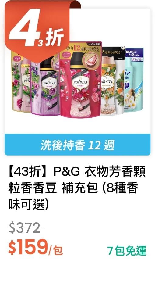 【43 折】P&G 衣物芳香顆粒香香豆 補充包 (有 8 種香味可選)
