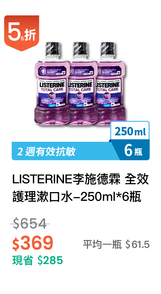 【56折】LISTERINE李施德霖 全效護理漱口水 250ML * 6 瓶