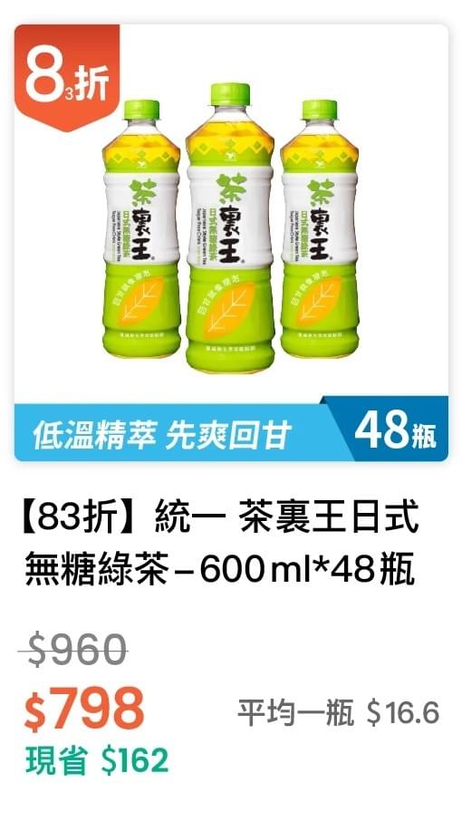 【83 折】統一 茶裏王日式無糖綠茶 600ml，48入/組