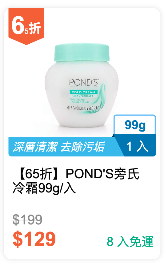 【65 折】POND'S 旁氏 冷霜 99g / 入