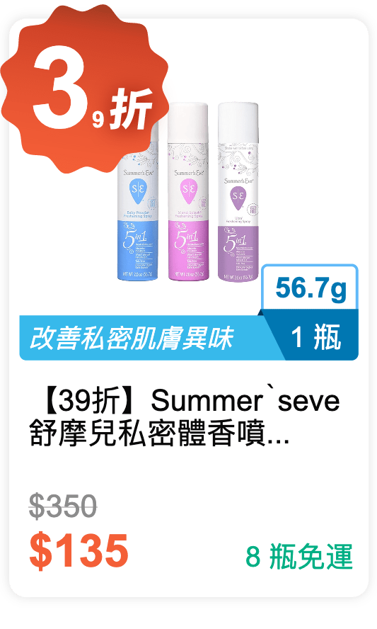 【39 折】Summer‵s eve 舒摩兒 私密體香噴霧 56.7g / 瓶 (有 3 種香味可以挑選)