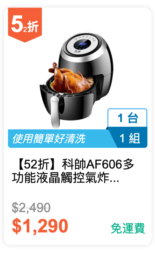 【52 折】科帥 AF606 多功能液晶觸控氣炸鍋 5.5L