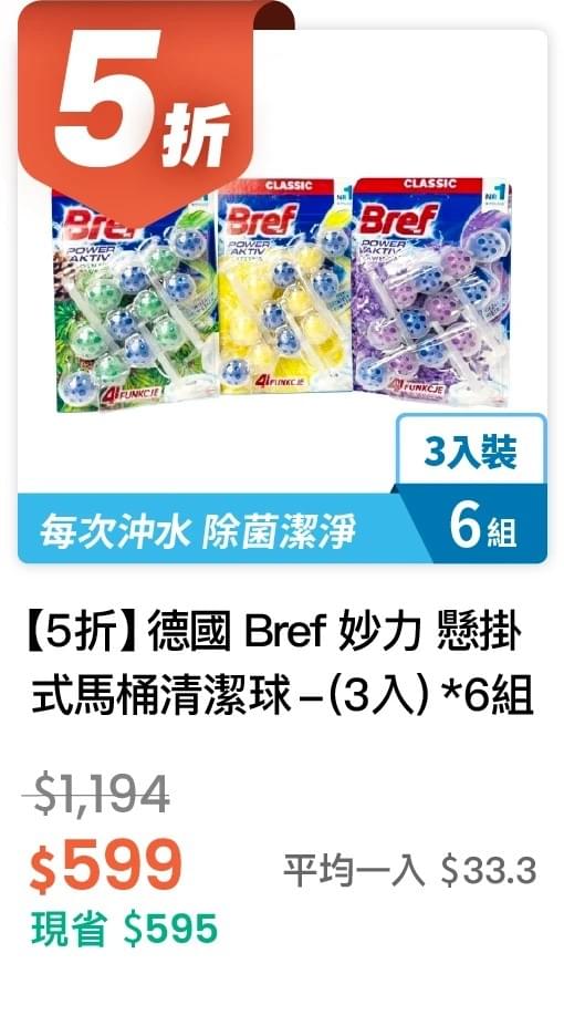 【5 折】德國 Bref 妙力 懸掛式馬桶清潔球  (50g  3 入) * 6 組