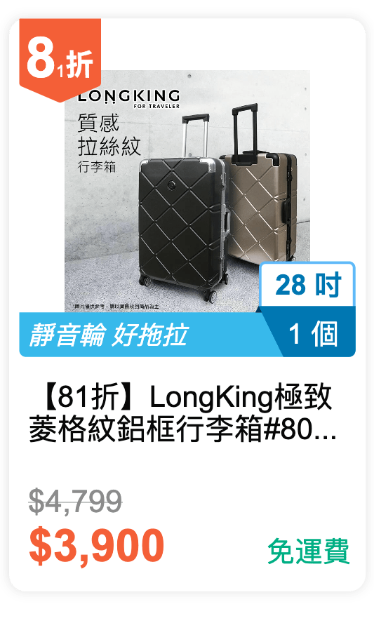 【81 折】Long King 極致菱格紋鋁框行李箱 #8022 28吋 (有 2 色可挑選)