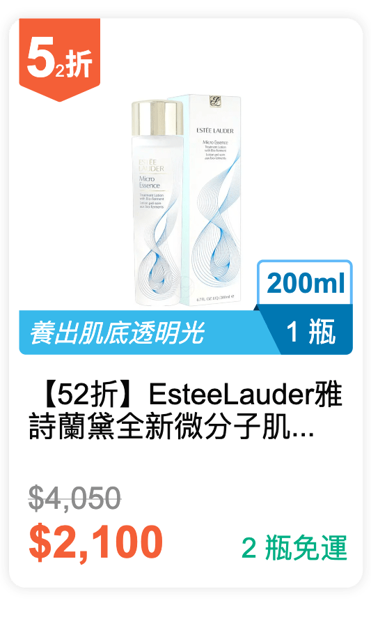 【52 折】Estee Lauder雅詩蘭黛 全新微分子肌底原生露 200ml / 瓶