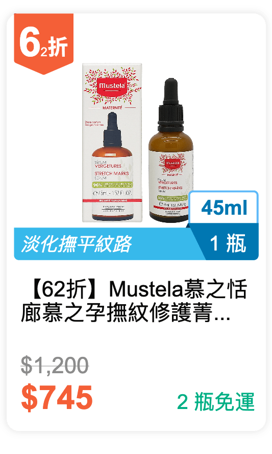 【62 折】Mustela 慕之恬廊 慕之孕 撫紋修護菁萃 45ml / 瓶