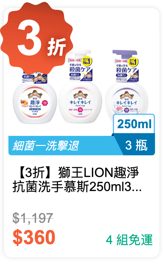 【3 折】獅王 LION 趣淨 抗菌 洗手慕斯 250ml 3 入組 (有 3 種香味可選)