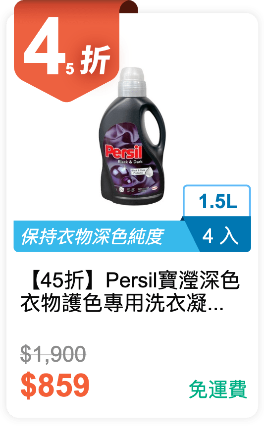 【45 折】Persil 寶瀅 深色衣物護色專用洗衣凝露 1.5L*4 入