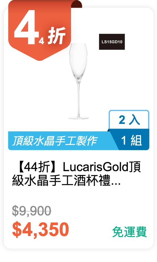 【44 折】Lucaris Gold 頂級水晶手工酒杯禮盒 275ml 2 入 / 組 (LS15GD10)