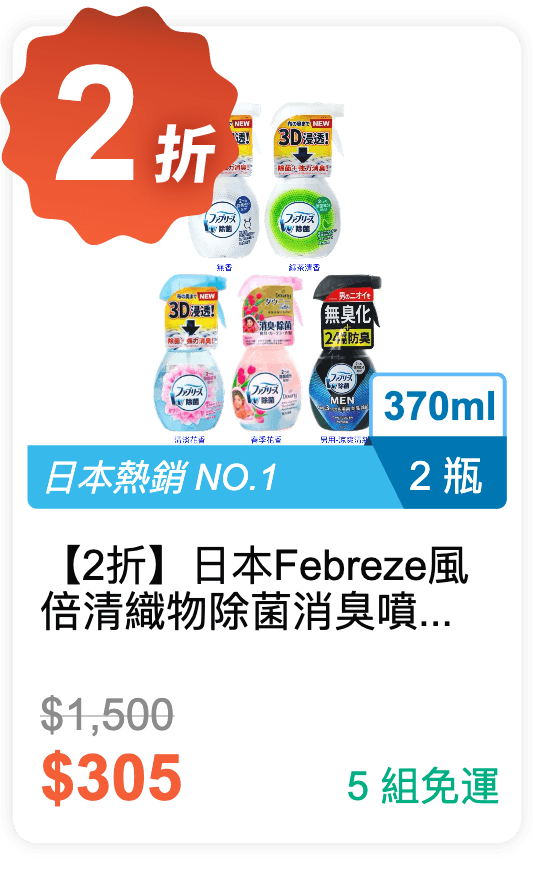 【2 折】日本 Febreze 風倍清 織物除菌消臭噴霧 370ml * 2 瓶 / 組 (有 5 種香味可挑選)
