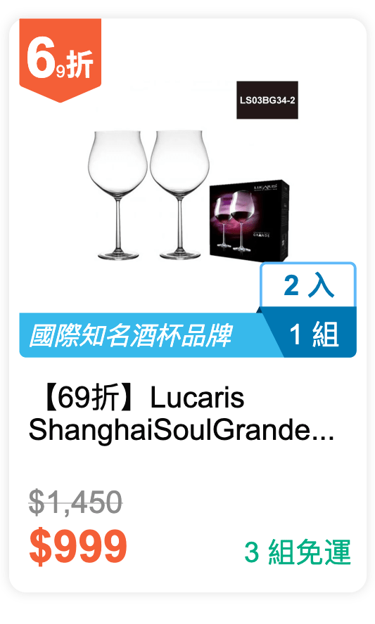 【69 折】Lucaris Shanghai Soul Grande 紅酒杯禮盒 975ml 2 入 / 組 (LS03BG34-2)