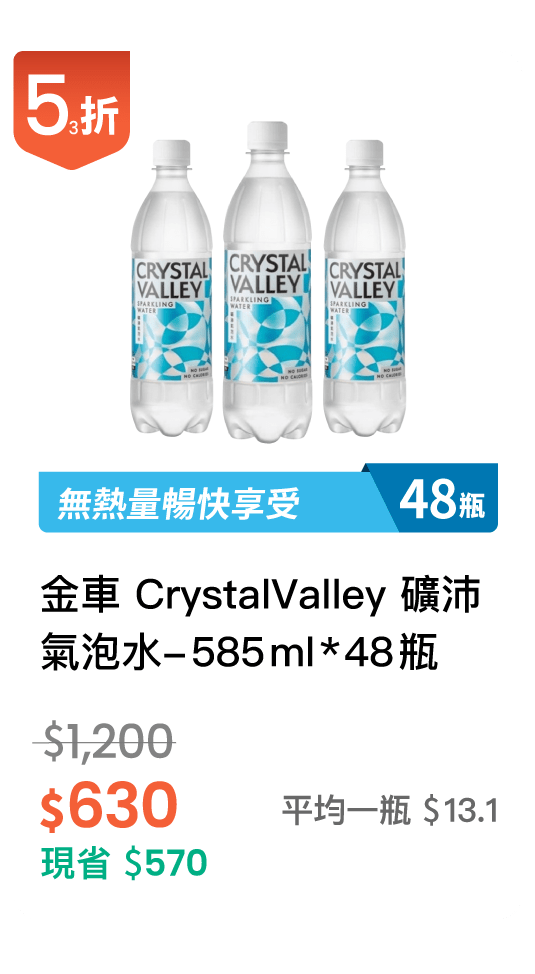 【53折】金車 CrystalValley 礦沛氣泡水 原味 585ml，48入/組