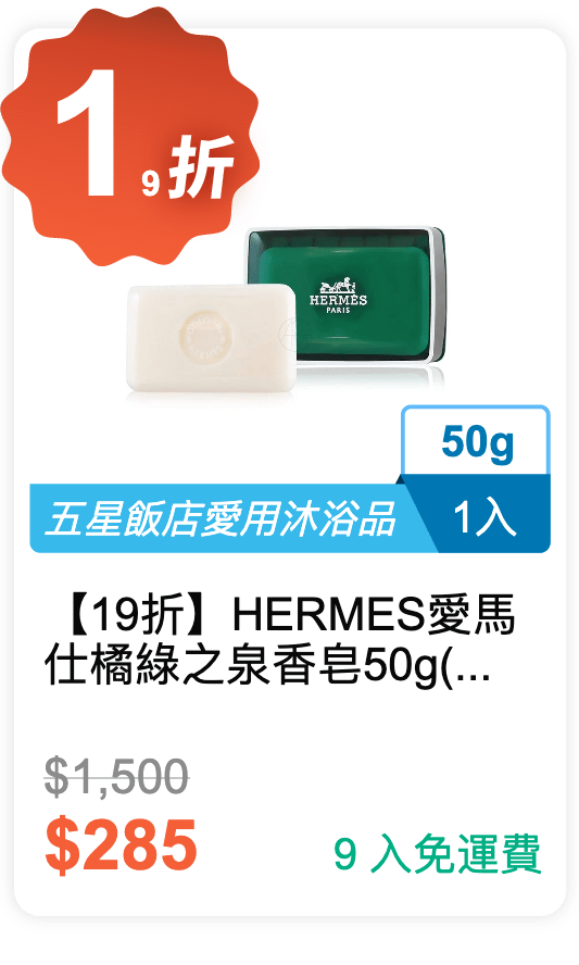 【19 折】HERMES 愛馬仕 橘綠之泉香皂 50g / 入 (附皂盒)