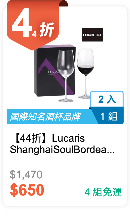 【44 折】Lucaris Shanghai Soul Bordeaux 紅酒杯禮盒 755ml 2 入 / 組 (LS03BD26-L)