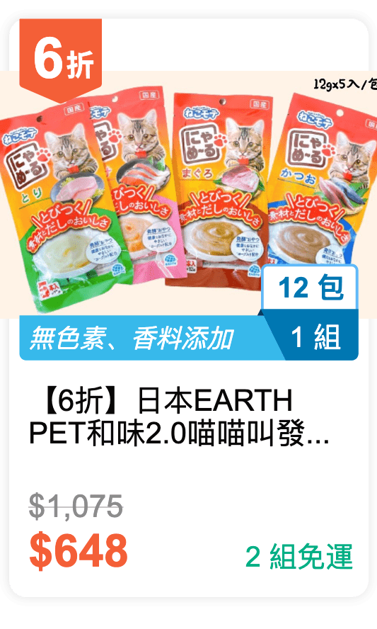 【6 折】日本 EARTH PET 和味 2.0 喵喵叫 發酵保健貓肉泥 (12g*5入/包) 12 包 / 組 (有 4 種口味可挑選)