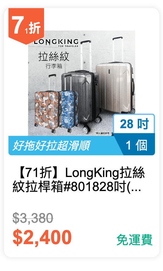 【71 折】Long King 拉絲紋拉桿箱 #8018 28吋 (有 4 色可挑選)
